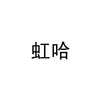 [27类]虹哈