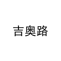 [27类]吉奥路