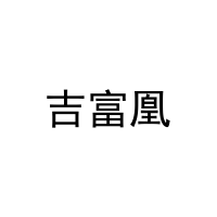 [27类]吉富凰