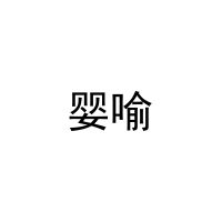 [27类]婴喻