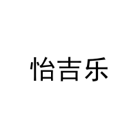 [27类]怡吉乐