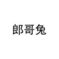 [27类]郎哥兔