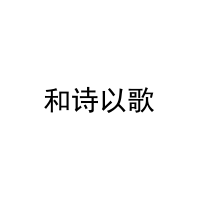 [27类]和诗以歌