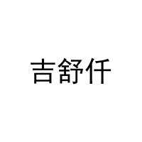 [27类]吉舒仟