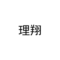 [27类]理翔