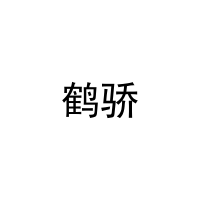 [27类]鹤骄