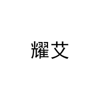 [27类]耀艾