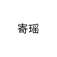 [27类]寄瑶