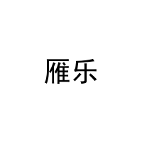 [27类]雁乐