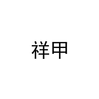 [27类]祥甲