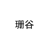 [27类]珊谷