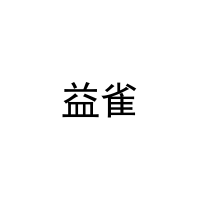 益雀 