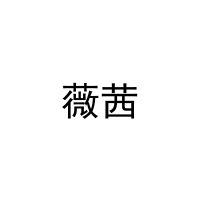 [27类]薇茜