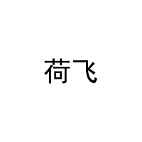 [27类]荷飞