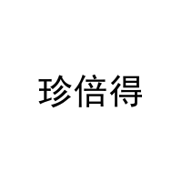 [27类]珍倍得