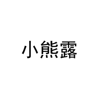 [27类]小熊露