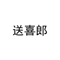 [27类]送喜郎
