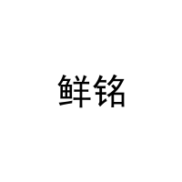 [27类]鲜铭