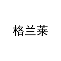 [27类]格兰莱