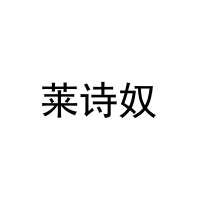 [27类]莱诗奴