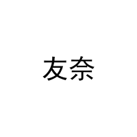 [27类]友奈