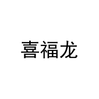 [27类]喜福龙