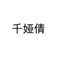 [27类]千娅倩