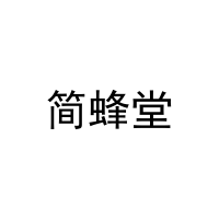 [27类]简蜂堂