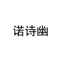[27类]诺诗幽