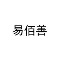 [27类]易佰善