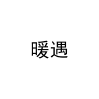 暖遇 