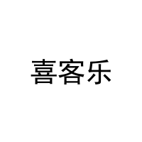 [27类]喜客乐