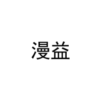 [27类]漫益