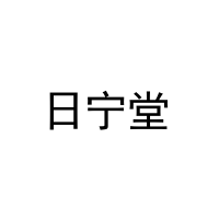 [27类]日宁堂