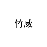 [27类]竹威