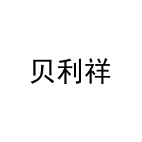 [27类]贝利祥