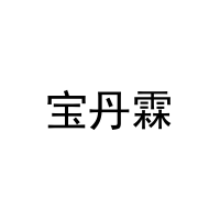 [27类]宝丹霖