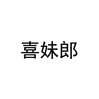 [27类]喜妹郎