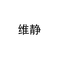 [27类]维静