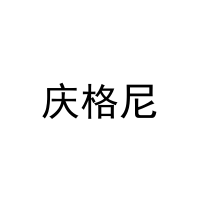 [27类]庆格尼