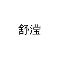 [27类]舒滢