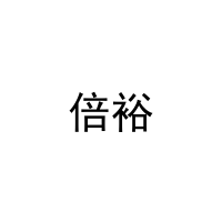 [27类]倍裕