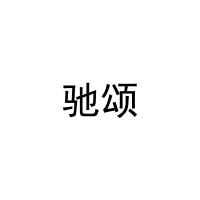 [27类]驰颂