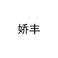 [27类]娇丰