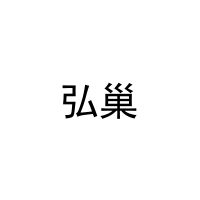 [27类]弘巢