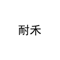 [27类]耐禾