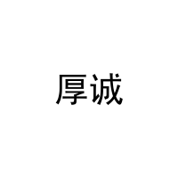 厚诚 