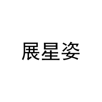 展星姿 