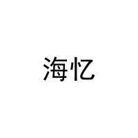 海忆 