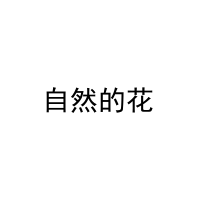自然的花 